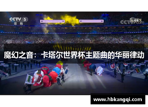 魔幻之音：卡塔尔世界杯主题曲的华丽律动