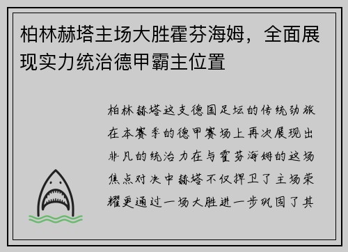 柏林赫塔主场大胜霍芬海姆，全面展现实力统治德甲霸主位置