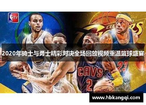 2020年骑士与勇士精彩对决全场回放视频重温篮球盛宴