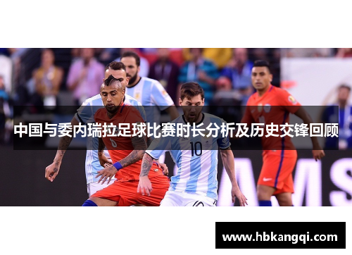 中国与委内瑞拉足球比赛时长分析及历史交锋回顾