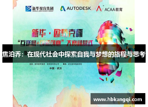 焦泊乔：在现代社会中探索自我与梦想的旅程与思考