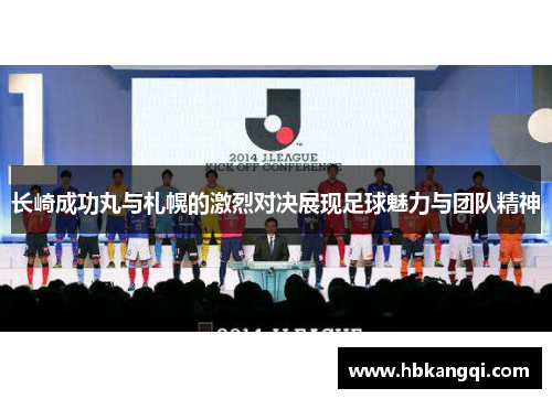 长崎成功丸与札幌的激烈对决展现足球魅力与团队精神