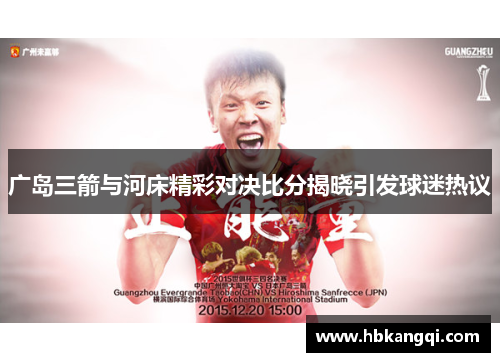 广岛三箭与河床精彩对决比分揭晓引发球迷热议