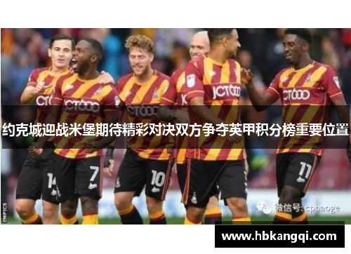 约克城迎战米堡期待精彩对决双方争夺英甲积分榜重要位置