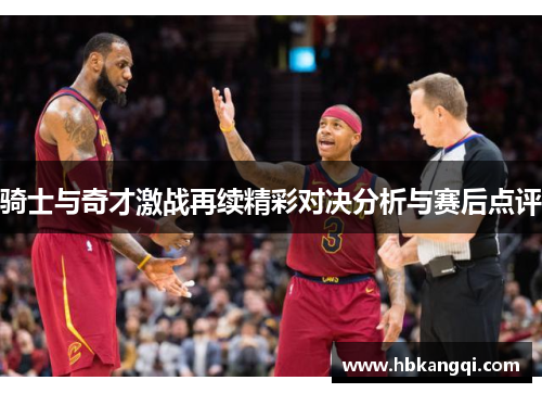 骑士与奇才激战再续精彩对决分析与赛后点评