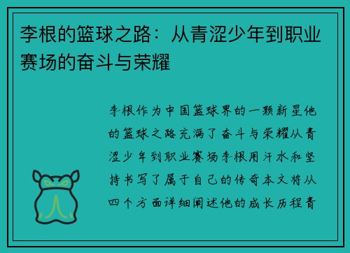 李根的篮球之路：从青涩少年到职业赛场的奋斗与荣耀