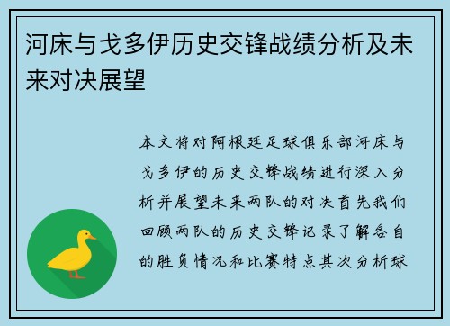 河床与戈多伊历史交锋战绩分析及未来对决展望