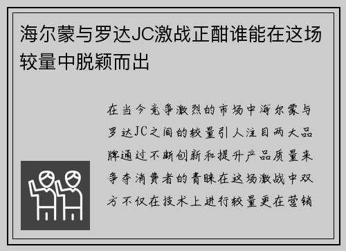 海尔蒙与罗达JC激战正酣谁能在这场较量中脱颖而出