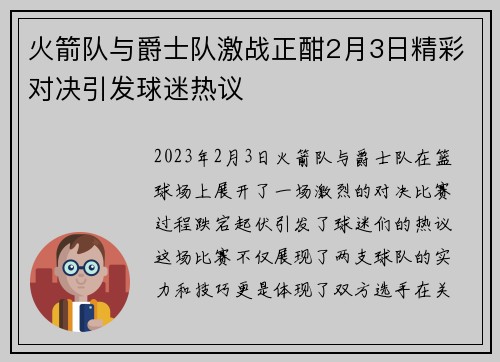 火箭队与爵士队激战正酣2月3日精彩对决引发球迷热议