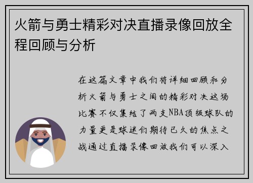 火箭与勇士精彩对决直播录像回放全程回顾与分析
