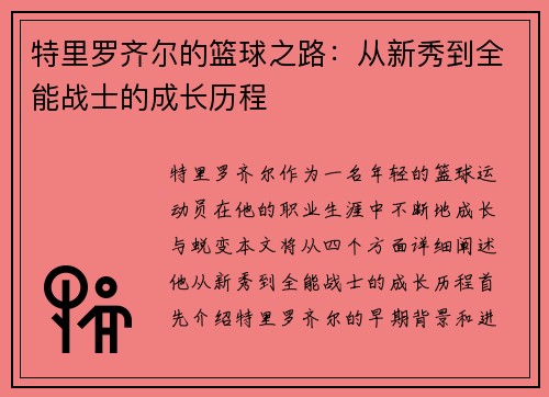 特里罗齐尔的篮球之路：从新秀到全能战士的成长历程