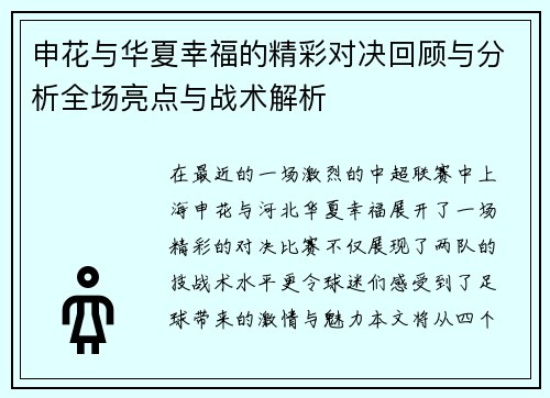 申花与华夏幸福的精彩对决回顾与分析全场亮点与战术解析