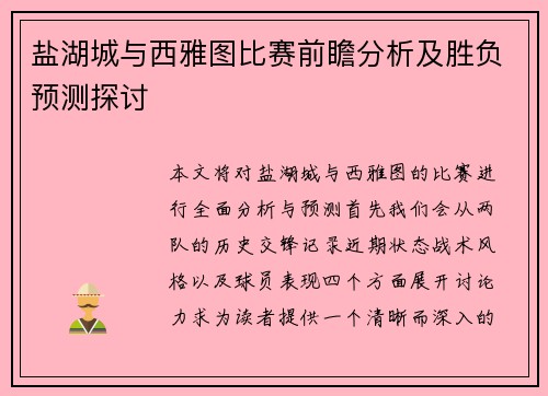 盐湖城与西雅图比赛前瞻分析及胜负预测探讨