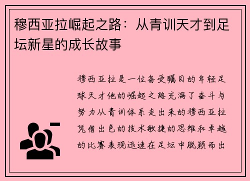穆西亚拉崛起之路：从青训天才到足坛新星的成长故事
