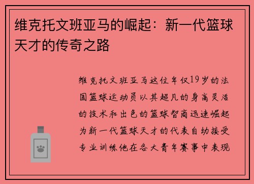 维克托文班亚马的崛起：新一代篮球天才的传奇之路